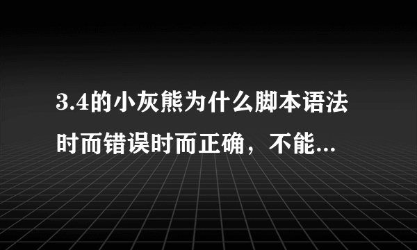 3.4的小灰熊为什么脚本语法时而错误时而正确，不能“生成字幕视频”怎么办？
