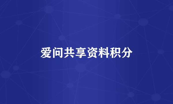 爱问共享资料积分