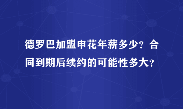 德罗巴加盟申花年薪多少？合同到期后续约的可能性多大？