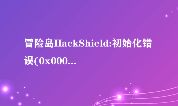 冒险岛HackShield:初始化错误(0x00000003)