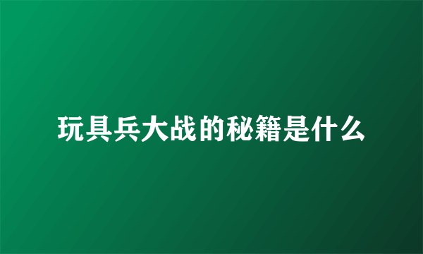 玩具兵大战的秘籍是什么