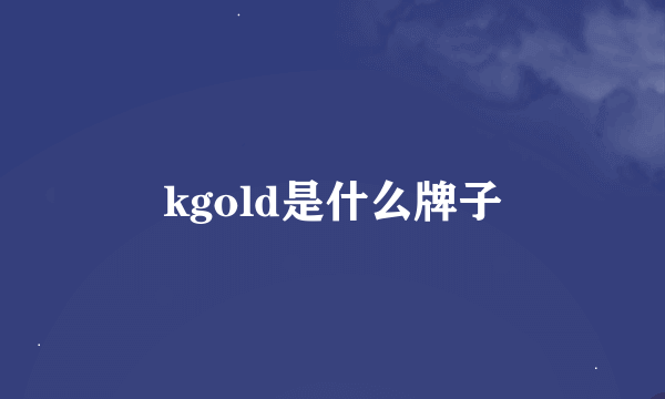kgold是什么牌子
