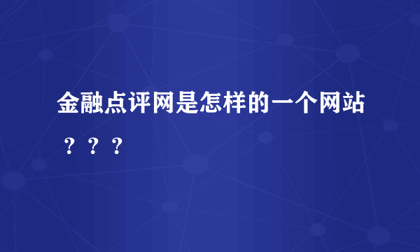 金融点评网是怎样的一个网站 ？？？