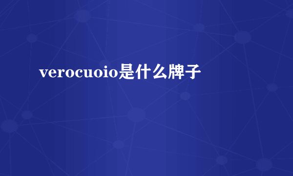verocuoio是什么牌子