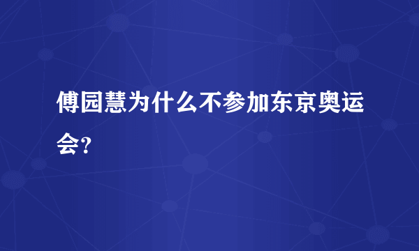 傅园慧为什么不参加东京奥运会？