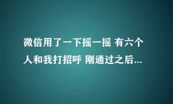 微信用了一下摇一摇 有六个人和我打招呼 刚通过之后就给我封了 说有人举报我 解封也不成功 求解封方法