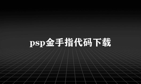 psp金手指代码下载