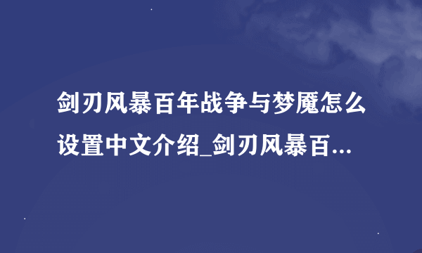 剑刃风暴百年战争与梦魇怎么设置中文介绍_剑刃风暴百年战争与梦魇怎么设置中文是什么