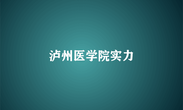 泸州医学院实力