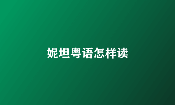 妮坦粤语怎样读