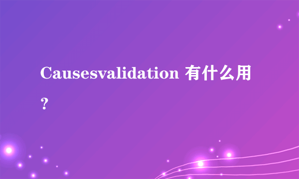 Causesvalidation 有什么用？