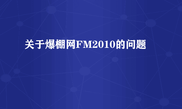 关于爆棚网FM2010的问题