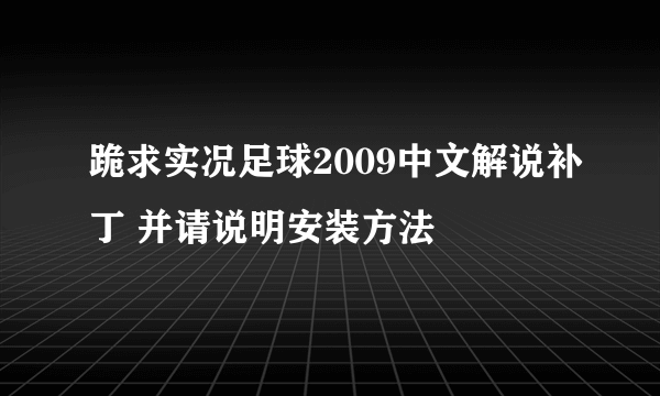 跪求实况足球2009中文解说补丁 并请说明安装方法