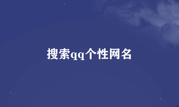 搜索qq个性网名