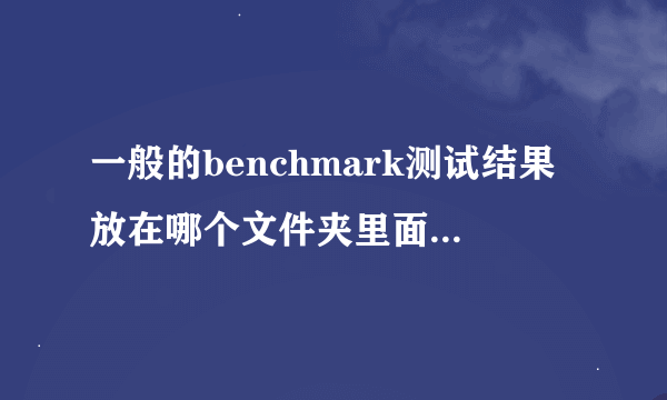 一般的benchmark测试结果放在哪个文件夹里面? - 知乎