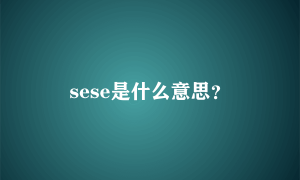 sese是什么意思？