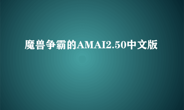 魔兽争霸的AMAI2.50中文版