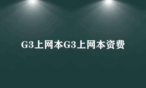 G3上网本G3上网本资费