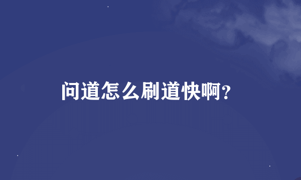 问道怎么刷道快啊？