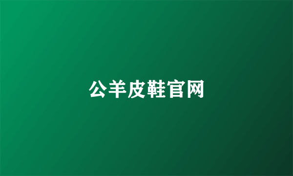 公羊皮鞋官网
