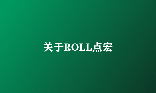关于ROLL点宏