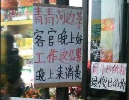 大学水果店碎碎念式标语走红