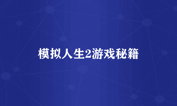 模拟人生2游戏秘籍