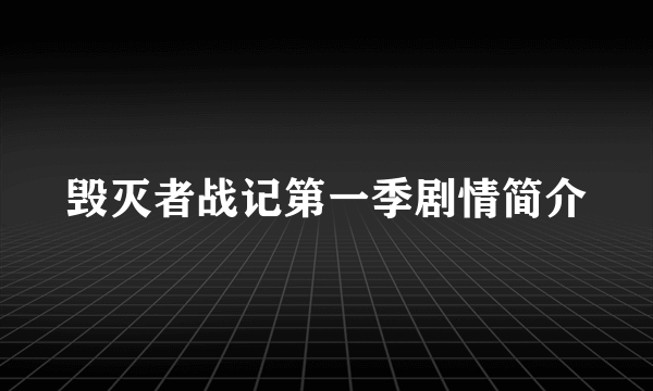 毁灭者战记第一季剧情简介
