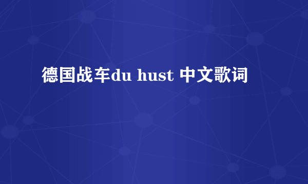 德国战车du hust 中文歌词