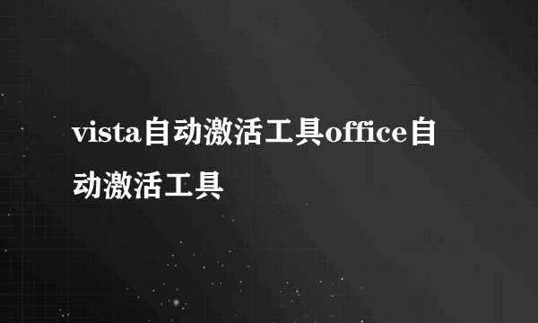 vista自动激活工具office自动激活工具