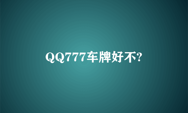 QQ777车牌好不?