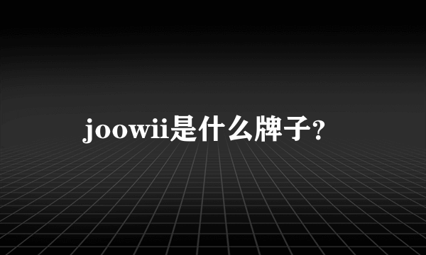 joowii是什么牌子？