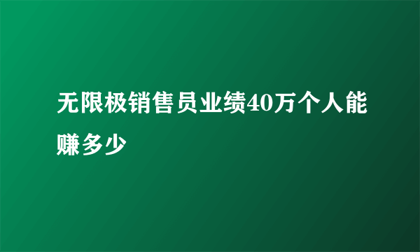无限极销售员业绩40万个人能赚多少