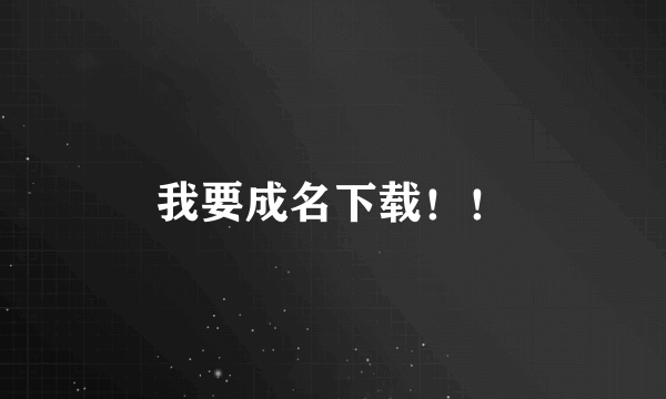 我要成名下载！！