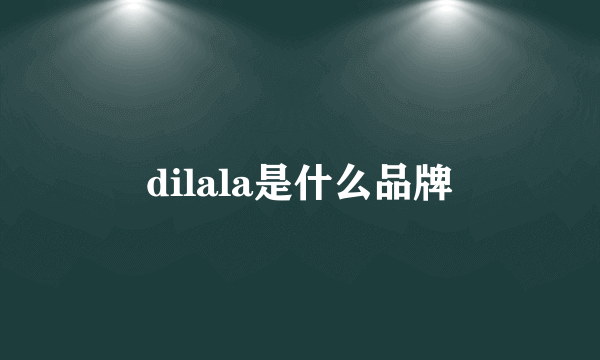 dilala是什么品牌