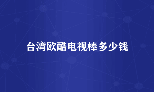 台湾欧酷电视棒多少钱