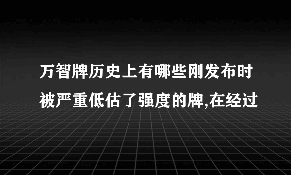 万智牌历史上有哪些刚发布时被严重低估了强度的牌,在经过