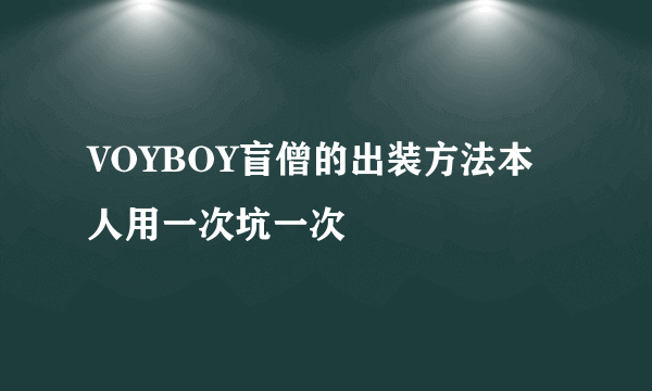 VOYBOY盲僧的出装方法本人用一次坑一次