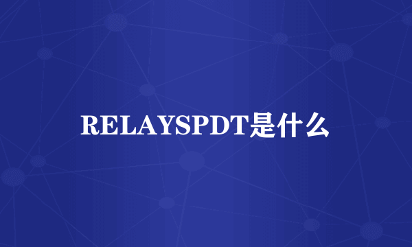 RELAYSPDT是什么