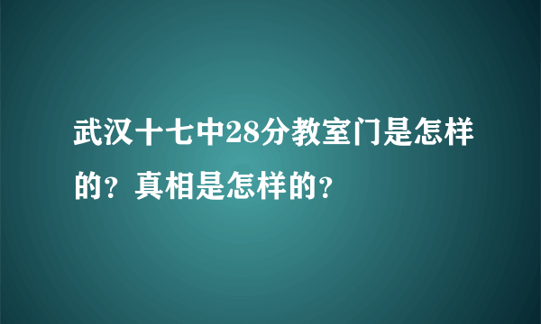 武汉十七中28分教室门是怎样的？真相是怎样的？