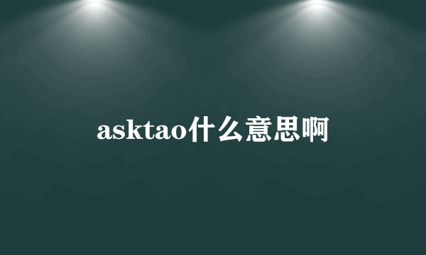 asktao什么意思啊