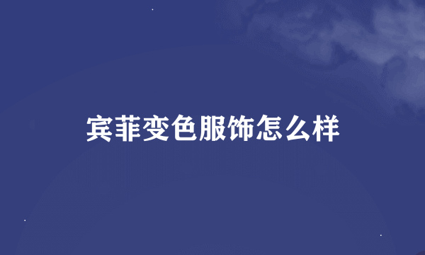 宾菲变色服饰怎么样