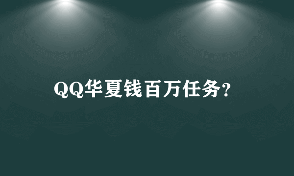 QQ华夏钱百万任务？