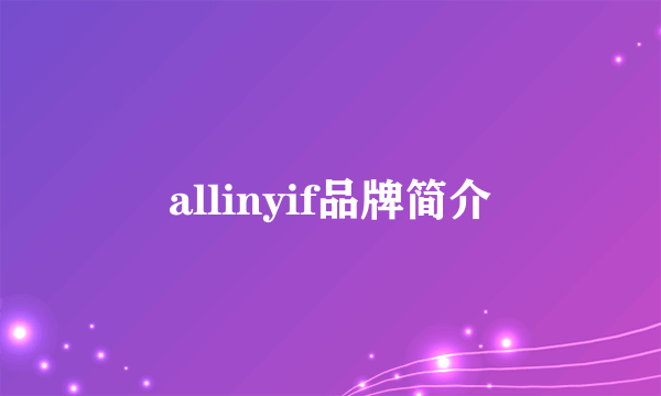 allinyif品牌简介