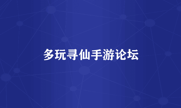 多玩寻仙手游论坛