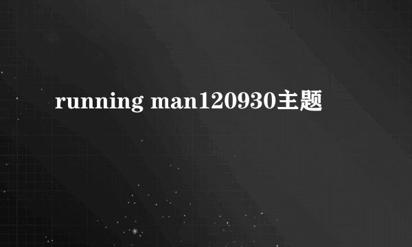 running man120930主题