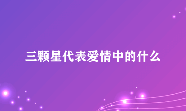 三颗星代表爱情中的什么