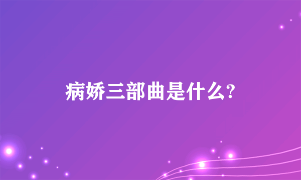 病娇三部曲是什么?