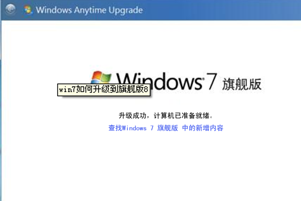 如何从win7家庭普通版升级到旗舰版?