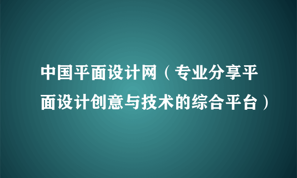中国平面设计网（专业分享平面设计创意与技术的综合平台）